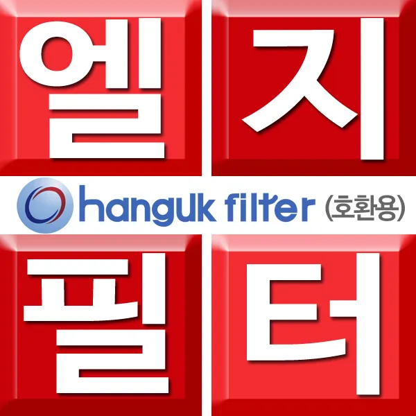 한국필터 엘지 퓨리케어 공기청정기 호환용 필터 전체모델판매 AS120VAS AS111WCW AS121VAS AS161DWA AS281DAS, 엘지 선택8번