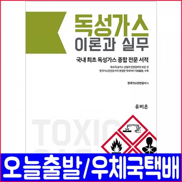 독성가스 이론과 실무(한국가스안전공사 빅데이터 자료 활용)(2019 자격증 시험 책 교재) / 한국가스안전공사, 유비온