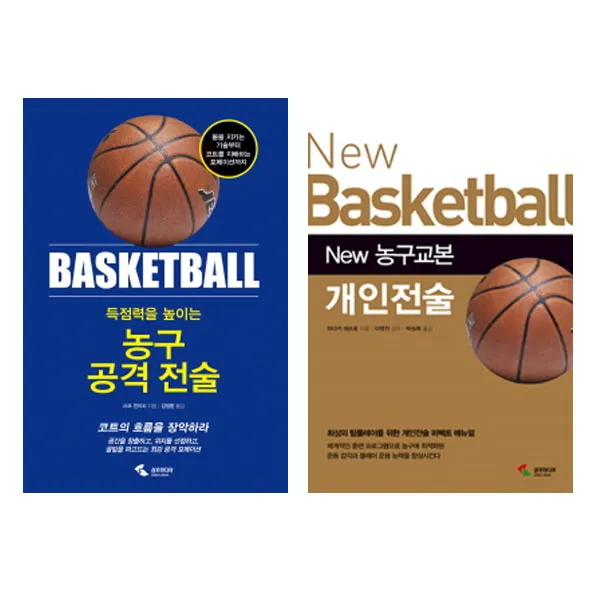 [삼호미디어]득점력을 높이는 농구 공격 전술+New 농구교본 개인전술세트 (전2권)