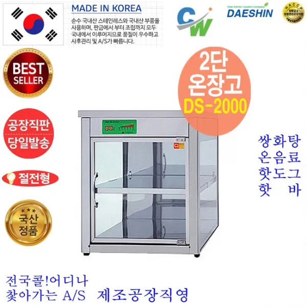 대신전기산업(주) 대신 쌍화탕보관고 DS-2000 핫바보관고 전기온장고 약국온장고 편의점온장고 휴게소온장고 다용도 보관 절전형