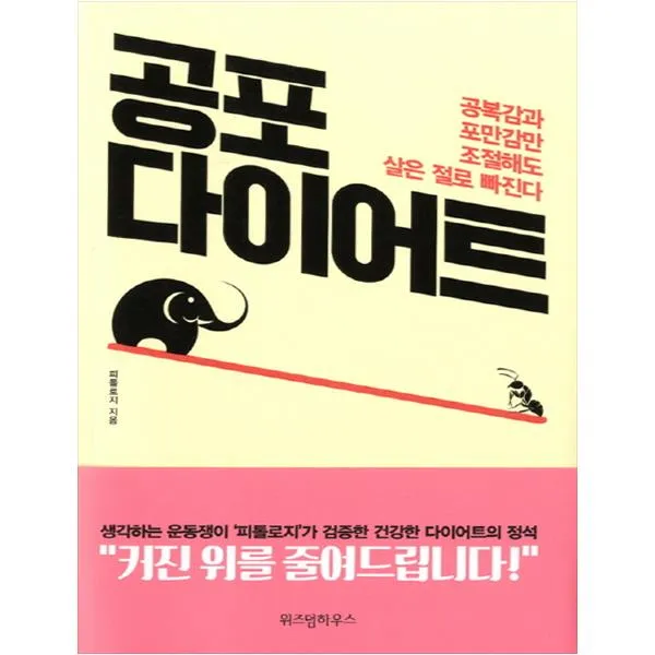 [위즈덤하우스] 공포 다이어트 공복감과 포만감만 조절해도 살은 절로 빠진다