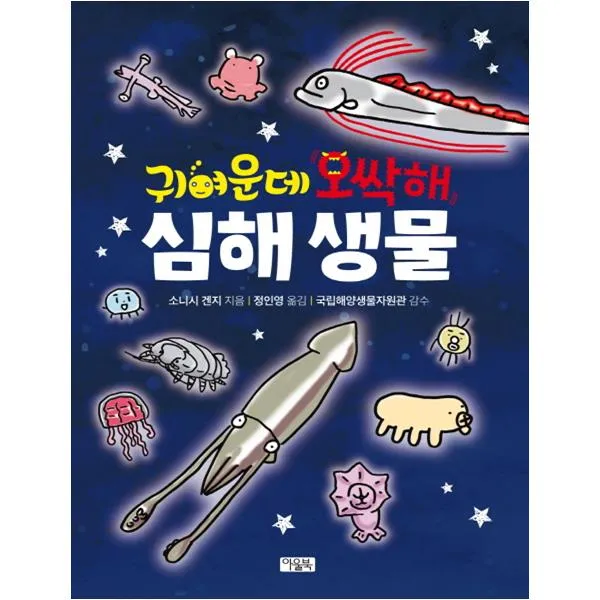 [아울북] 귀여운데 오싹해 심해 생물, 단품