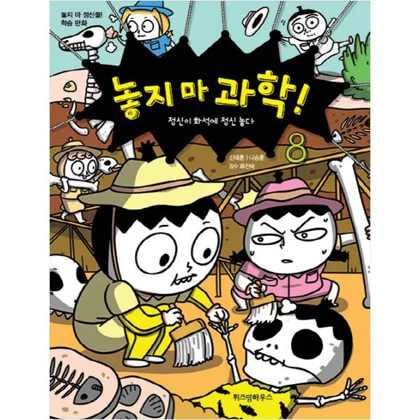 [위즈덤하우스] 놓지 마 과학. 8: 정신이 화석에 정신 놓다 놓지 마 정신줄 학습 만화