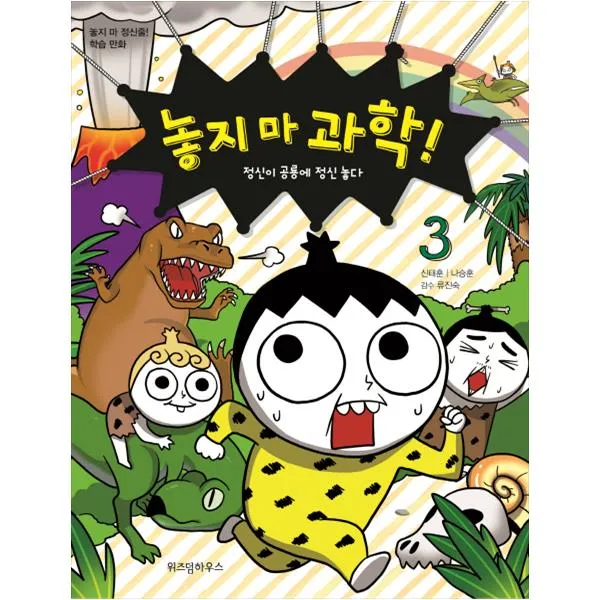 [위즈덤하우스] 놓지 마 과학. 3: 정신이 공룡에 정신 놓다 놓지 마 정신줄 학습 만화 (파워카드 증정 )