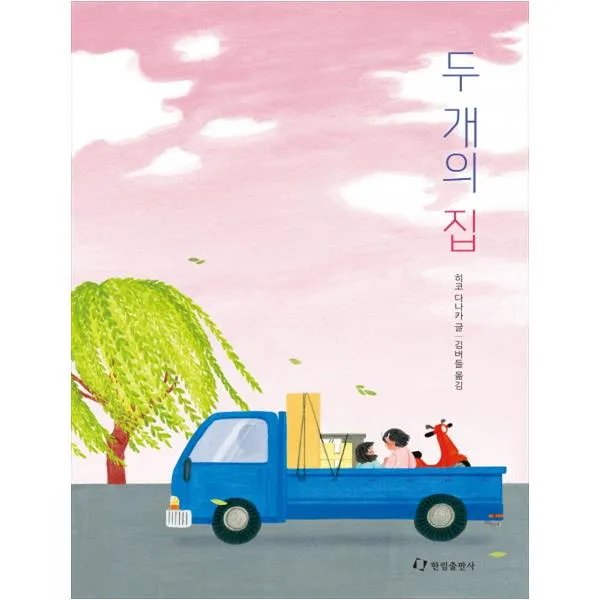 [한림출판사] 두 개의 집