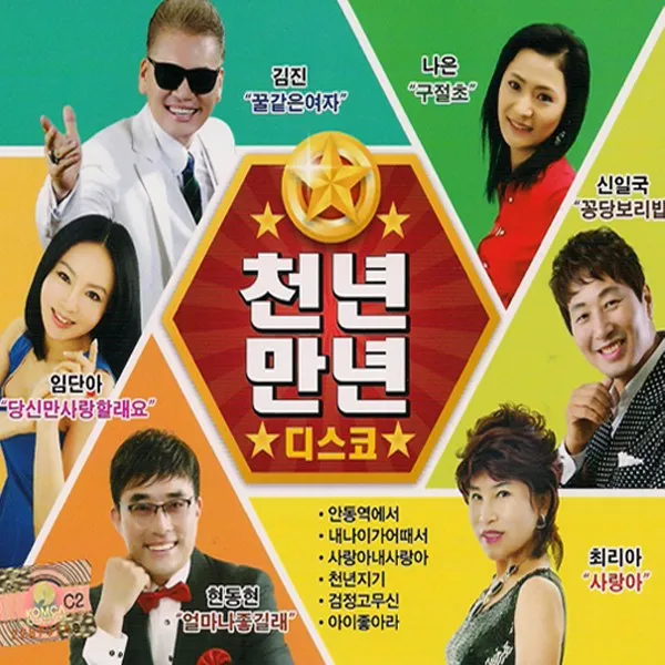 2CD_천년만년디스코/총42곡/나은/신일국/최리아/김진/임단아/현동현/꿀같은여자/구절초/안동역에서/밤차/이력서/사은품CD증정