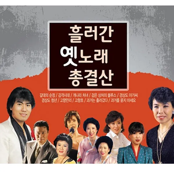 흘러간옛노래총결산(5CD)/총90곡/오리지날음반/갈대의순정/단장의미아리고개/불효자는웁니다/홍도야울지마라/사은품CD증정