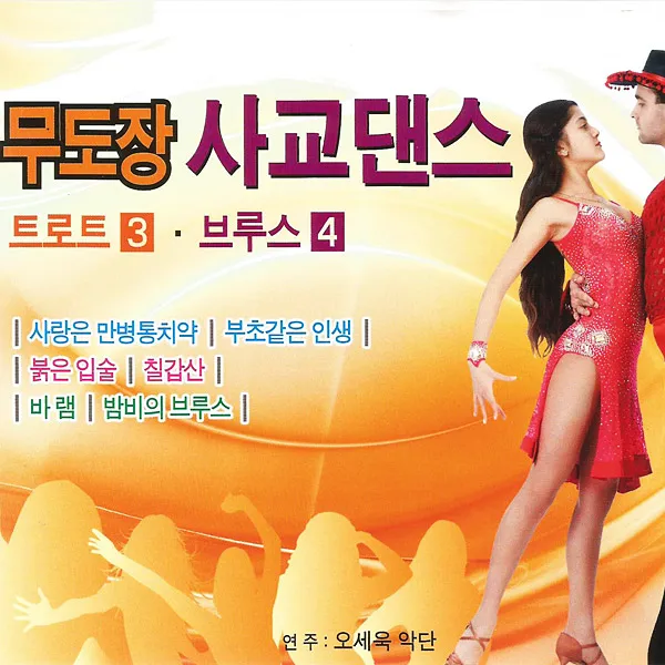 무도장사교댄스경음악3+4집(2CD)/오세욱악단/사랑은만병통치약/부초같은인생/붉은입술/칠갑산/바람/밤비의브루스/사은품CD증정