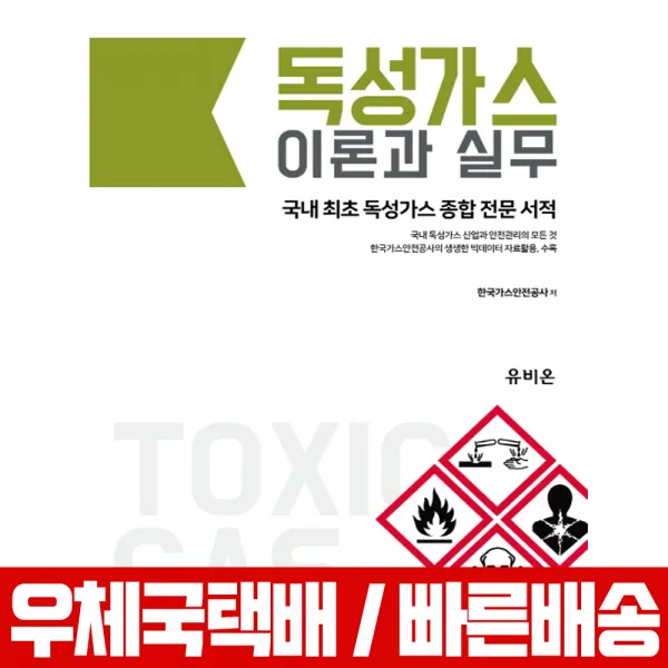 2019 독성가스 이론과 실무 / 한국가스안전공사, 유비온