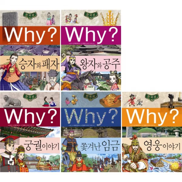 예림당 (전5권)Why? 한국사 11-15 승자와패자 왕자와공주, 단일상품