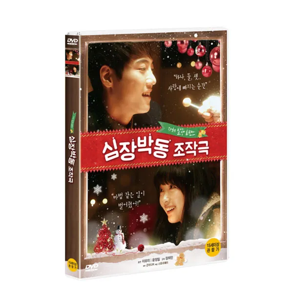 [DVD] 심장박동 조작극 (1disc), 단일상품