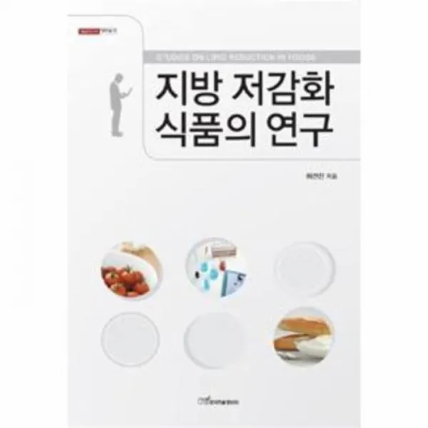 웅진북센지방 저감화 식품의 연구 15 내일을 여는 지식 과학기