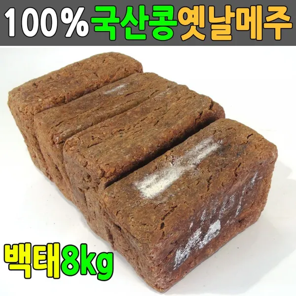 국산콩8kg 전통방식 메주 4덩이 국산메주 전통메주, 1