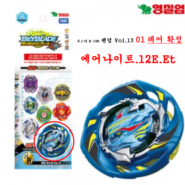 베이블레이드 B-130 랜덤부스터Vol.13 (선별확정)에어나이트.12E.Et 전투팽이
