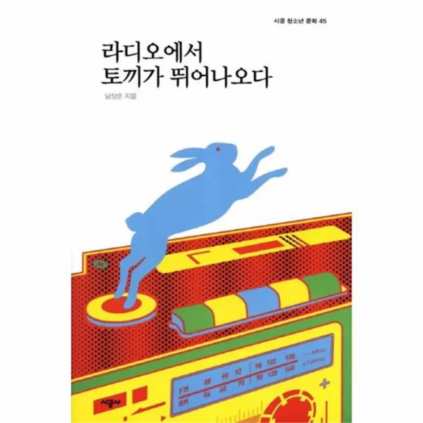 웅진북센라디오에서 토끼가 뛰어 나오다 45 청소년 문학