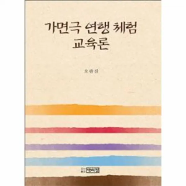 웅진북센가면극 연행 체험 교육론 양장