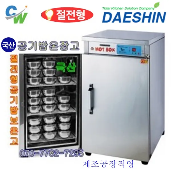 (주)대신전기산업 공장직영 대신 전기온장고 DS-1002 공기밥온장고