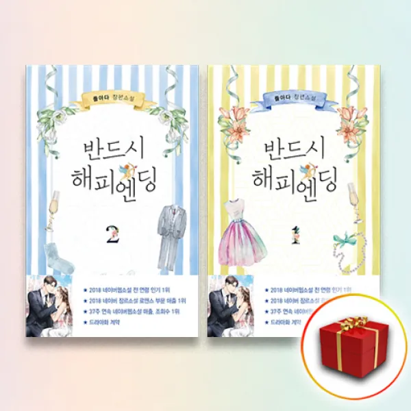 사은품★ 반드시 해피엔딩 1~2권 세트
