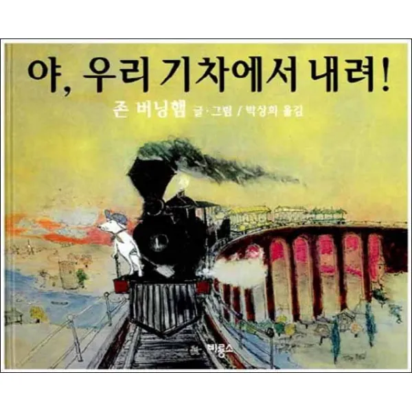 비룡소] 야 우리 기차에서 내려!