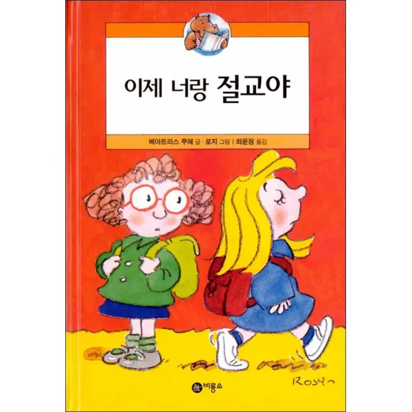 비룡소] 이제 너랑 절교야