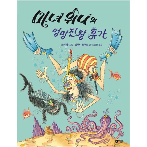 비룡소] 마녀 위니의 엉망진창 휴가