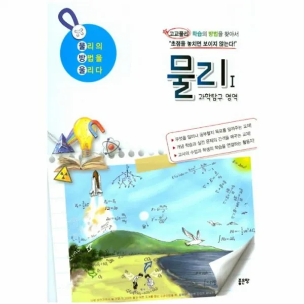 웅진북센물리1 과학탐구영역 고교물리 물리의방법을울리다