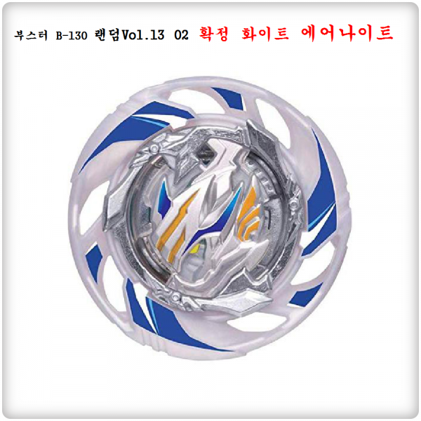 베이블레이드 B-130 랜덤부스터Vol.13 (선별확정)화이트에어나이트 전투팽이