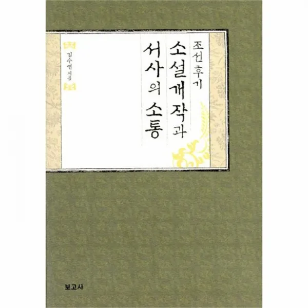 웅진북센조선후기 소설개작과 서사의 소통