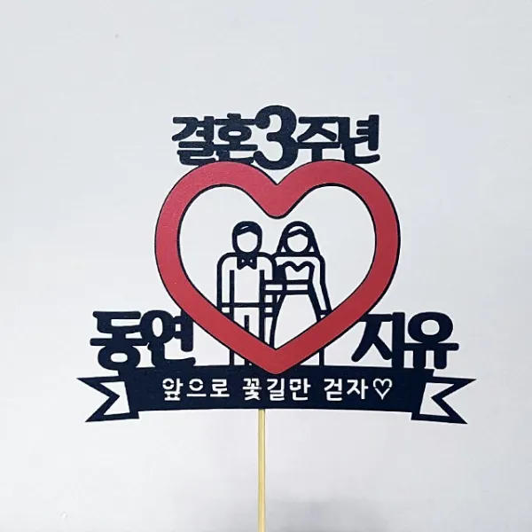 상상케이크토퍼 결혼기념일 케이크토퍼, 4번러브_펄블랙