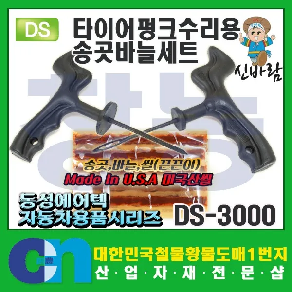 창농 타이어 펑크 수리세트 끈끈이 빵꾸 수리용품