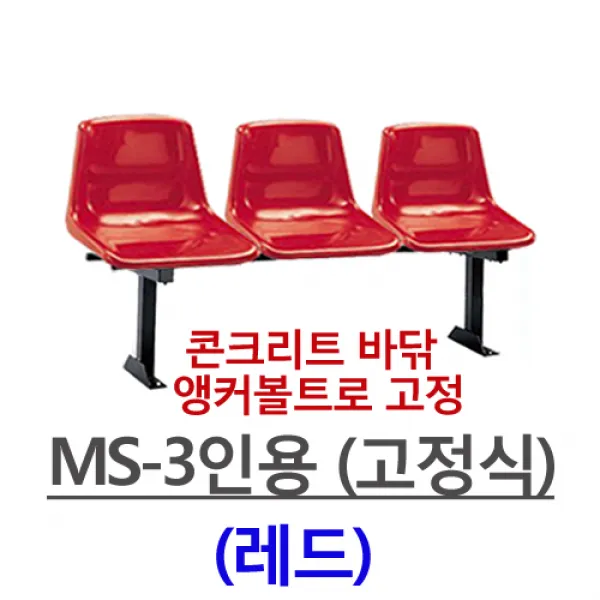 명보산업의자 MS-3인-4인 등유, MS-3인용(레드)-고정식