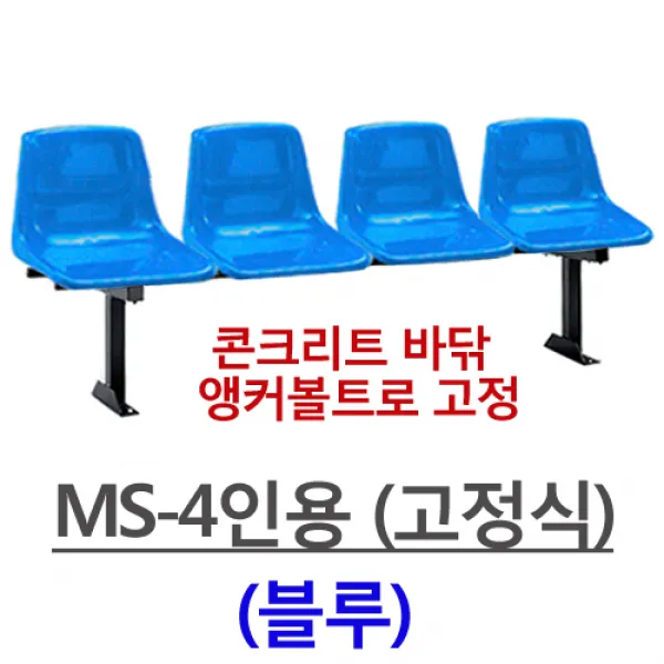명보산업의자 MS-3인-4인 등유, MS-4인용(블루)-고정식