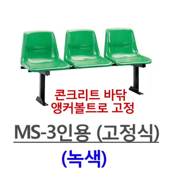 명보산업의자 MS-3인-4인 등유, MS-3인용(녹색)-고정식