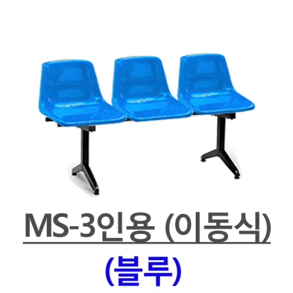 명보산업의자 MS-3인-4인 등유, MS-3인용(블루)