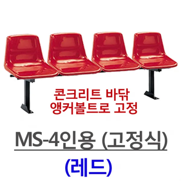 명보산업의자 MS-3인-4인 등유, MS-4인용(레드)-고정식