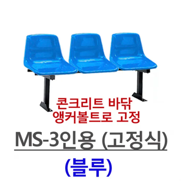 명보산업의자 MS-3인-4인 등유, MS-3인용(블루)-고정식