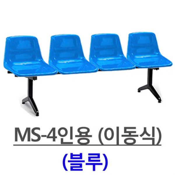 명보산업의자 MS-3인-4인 등유, MS-4인용(블루)