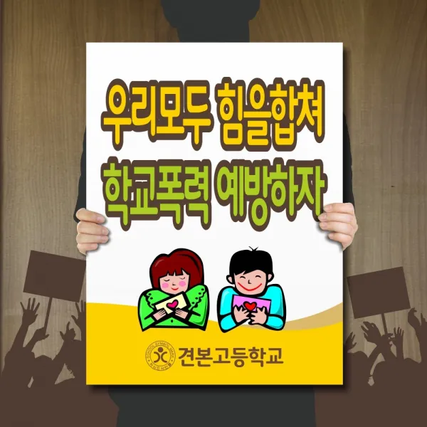 세경케이알 판 피켓 A 학교폭력예방피켓 학교폭력방지 학교폭력근절 학원폭력예방 팻말, 1개, 상세보기에서 디자인번호확인후 (상품문의에 기재) 600x450-10mm