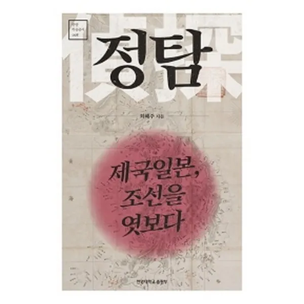 정탐 : 제국일본 조선을 엿보다, 한양대학교출판부