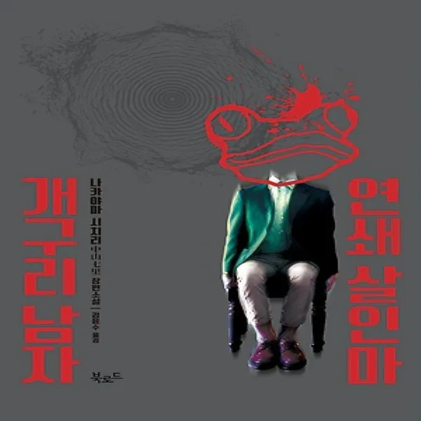 최신간/ 북로드/ 연쇄 살인마 개구리 남자