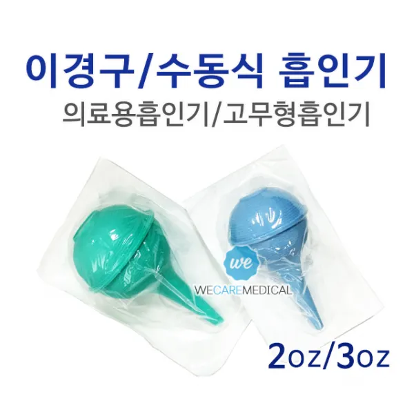 멸균 이경구 2온스 3온스/고무형흡인기/의료용흡인기/석션기/콧물흡입기, 2온스[55ml]