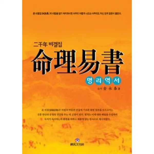 명리역서-이천년 비결집, 상원문화사