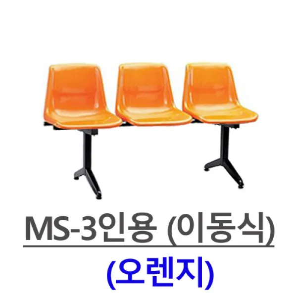 명보산업의자 MS-3인-4인 등유, MS-3인용(오렌지)