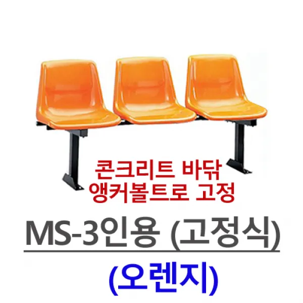 명보산업의자 MS-3인-4인 등유, MS-3인용(오렌지)-고정식