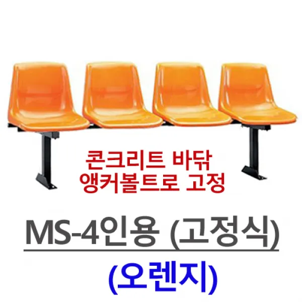 명보산업의자 MS-3인-4인 등유, MS-4인용(오렌지)-고정식