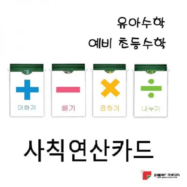 유아수학 예비 초등수학 사칙연산 플래시카드세트 플래시카드 덧셈 뺄셈 곱셈 나눗셈 멜론