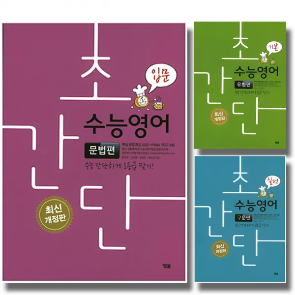 개정판 시사 YBM 초간단수능영어 문법편 구문편 유형편 입문 기본 실전 선택, 시사 YBM 초간단 수능영어:문법편 입문 (개정판)