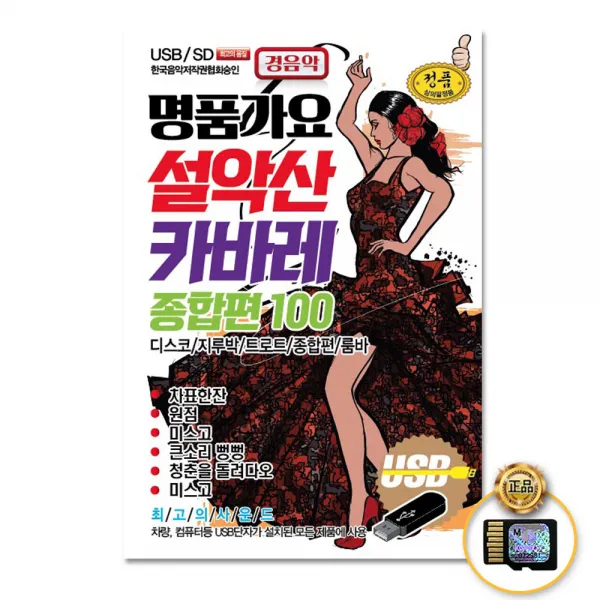 SD카드_명품가요설악산카바레종합편100곡/차표한장/원점/미스고/큰소리뻥뻥/청춘을돌려다오/미스고/사은품CD증정