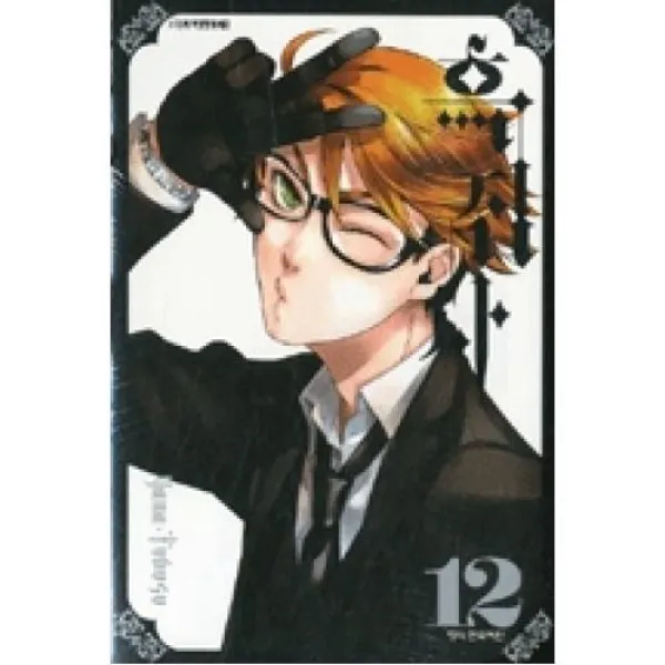 흑집사 12(15세미만 구독불가), 학산문화사(주)