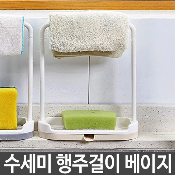 수세미 행주 비누 수건 걸이 받침대 물빠짐 배수로, 베이지